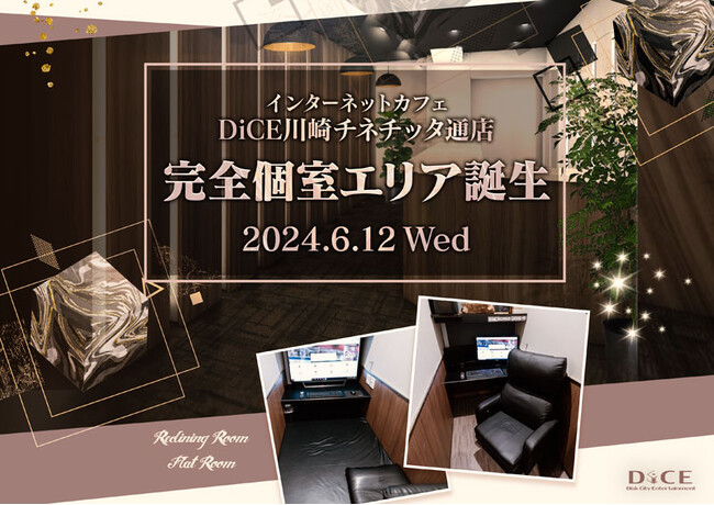 インターネットカフェDiCE（ダイス）川崎チネチッタ通店に完全個室エリアが誕生！リニューアルOPEN記念として7月まで高級ソフトクリームを食べ放題で提供！