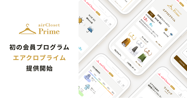 『airCloset(エアークローゼット)』が、初の会員プログラム「エアクロプライム」を提供開始