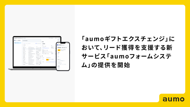 アウモ、「aumoギフトエクスチェンジ」において、リード獲得を支援する新サービス「aumoフォームシステム」の提供を開始