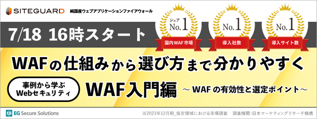 【EGセキュアソリューションズ】7/18(木)無料オンラインセミナー開催「事例から学ぶWebセキュリティ　WAF入門編」