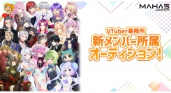VTuber事務所「MAHA5JAPAN」2024年度ミクチャオーデション開催決定！