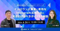 「インバウンド集客に有効なInstagram活用方法と気を付けるべきポイントを解説」無料オンラインウェビナーを6月26日(水)に開催