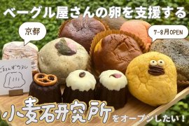 小麦研究所クラウドファンディング挑戦中! 小麦研究所クラウドファンディング挑戦中!