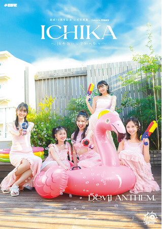 女性アイドルグループDevil ANTHEM.の結成10周年を記念して初の写真集「Devil ANTHEM.　ICHIKA」発売が決定！