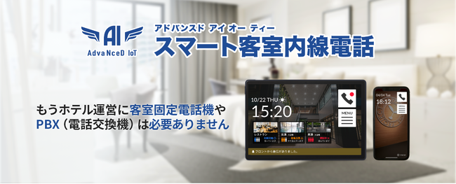 【AdvaNceD IoTスマート客室内線電話】PBX不要な低価格の客室電話としてのニーズに応えるため、サービス名称を変更してリニューアルいたしました！