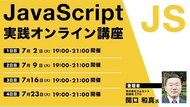 【Webクリエイター向け】JavaScriptをより実践的に学びたい方におすすめ！7/2（火）～ 全4回「JavaScript実践オンライン講座」開催（参加費無料）