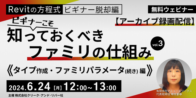 【BIMオペレーターor設計者向け】Revitの理解を深めてビギナーを脱却！6/24（月）「【Revitの方程式】ビギナーこそ知っておくべきファミリの仕組み vol.3」のアーカイブを無料配信!!