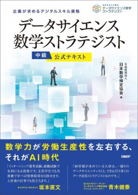 「データサイエンス数学ストラテジスト」公式テキスト中級カバー 「データサイエンス数学ストラテジスト」公式テキスト中級カバー