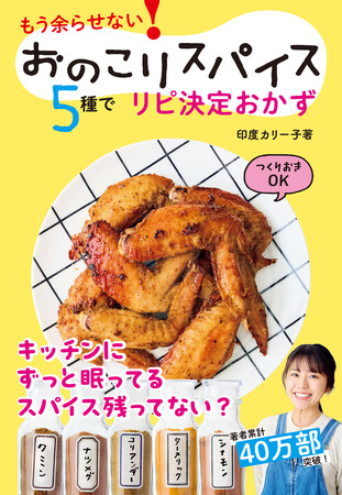 「ナツメグ」は餃子、グラタン、サラダにも使えるって知ってた？ハンバーグだけじゃない！キッチンに残りがちスパイスを使い倒す！　新刊『おのこりスパイス5種でリピ決定おかず』6/28発売