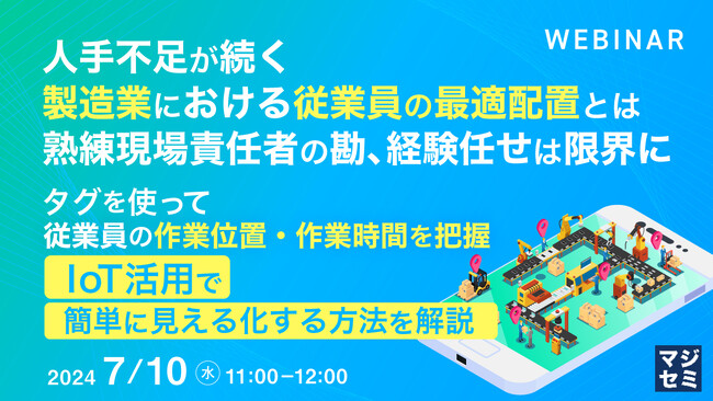 『製造業における従業員の最適配置とは』というテーマのウェビナーを開催