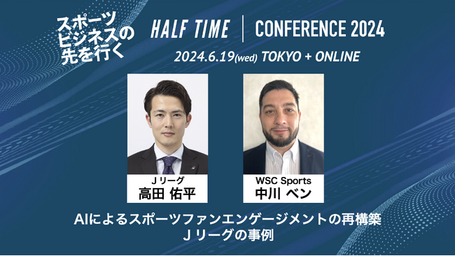 スポーツに関わる業界最高峰イベント「HALF TIMEカンファレンス2024」へパートナー参加|WSC Sports日本責任者 中川ベンが登壇