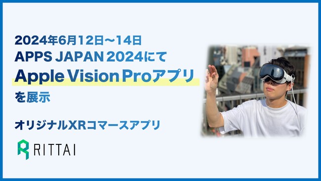 （株）Forgers、APPS JAPANにApple Vision Pro向けオリジナルXRコマースアプリ「RITTAI アプリ for Vision Pro」を出展、デモ体験可能