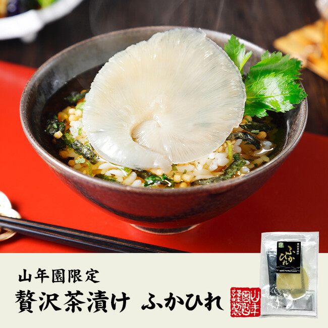 高級食材が丸ごと！巣鴨のお茶屋さん山年園ネットショップで人気の贅沢お茶漬けシリーズに、「ふかひれ茶漬け」が新登場！