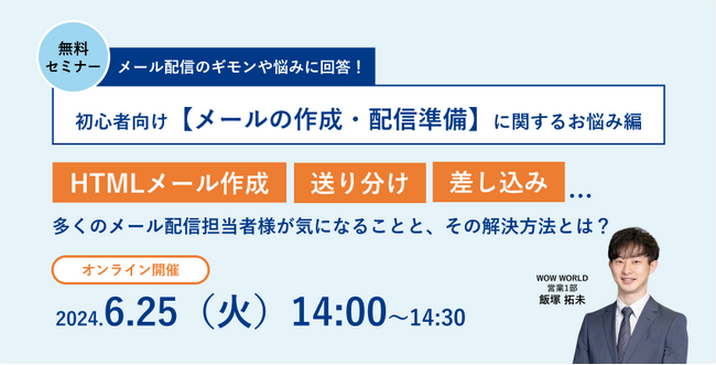 無料オンラインセミナー「メール配信のギモンや悩みに回答！【メールの作成・配信準備】に関するお悩み編」6月25日（火）開催のお知らせ