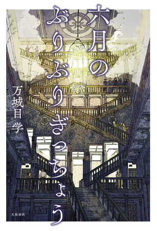 万城目学さんが早くも直木賞受賞第一作を刊行。新作『六月のぶりぶりぎっちょう』はシリーズ第2弾。