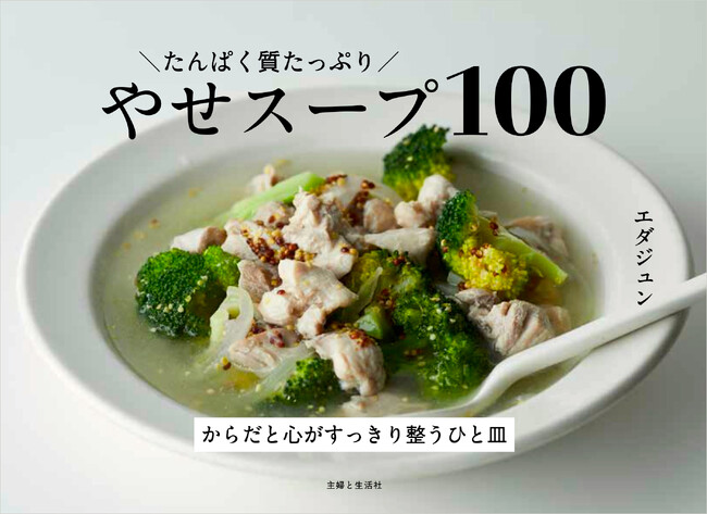 安住アナのTBS「THE TIME,」で“梅雨太りに効果的な食べるダイエット本”として大きく紹介された『たんぱく質たっぷり やせスープ100』。発売わずか1か月で3刷！勢いが止まりません!!