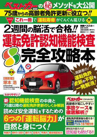75歳の大きな壁。高齢ドライバーがつまずく「運転免許 認知機能検査」を確実に合格するための攻略本