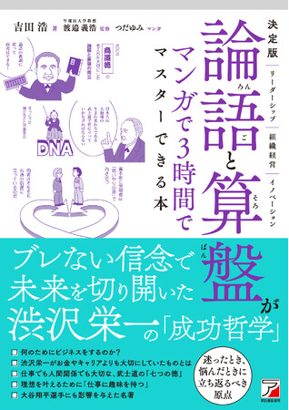 新1万円札の顔となる、渋沢栄一の経営哲学がわかる！『決定版　論語と算盤がマンガで3時間でマスターできる本』6月12日発売