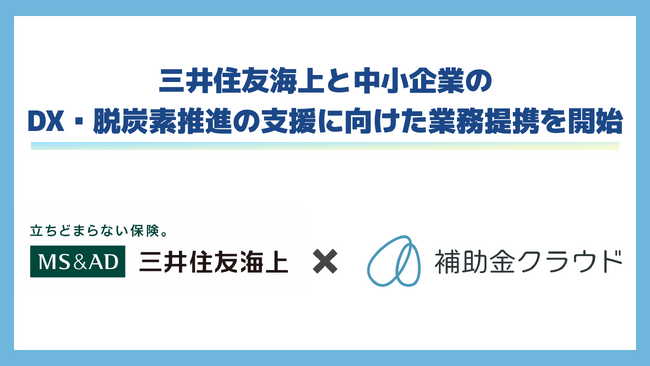 補助金クラウド、三井住友海上に「補助金診断システム」を提供