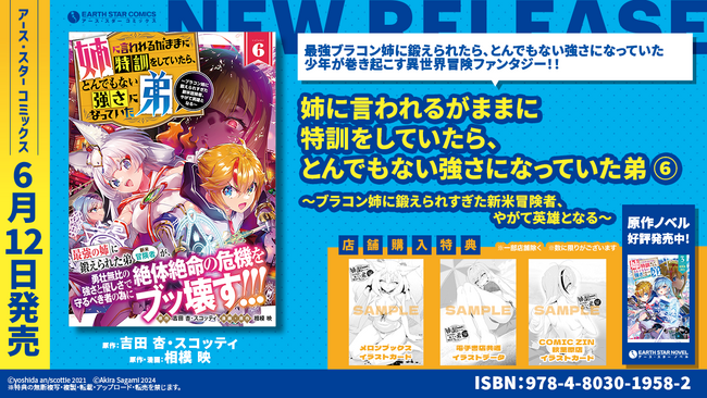 ＜絶体絶命の危機をブッ壊す！＞『姉に言われるがままに特訓をしていたら、とんでもない強さになっていた弟 ～ブラコン姉に鍛えられすぎた新米冒険者、やがて英雄となる～』コミックス第6巻 6月12日(水)発売