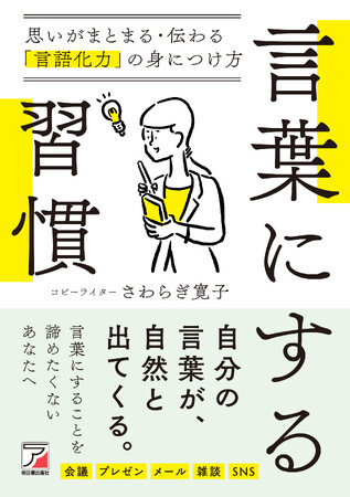 自分の言葉が自然と出てくる。『言葉にする習慣　思いがまとまる・伝わる「言語化力」の身につけ方』6月12日発売