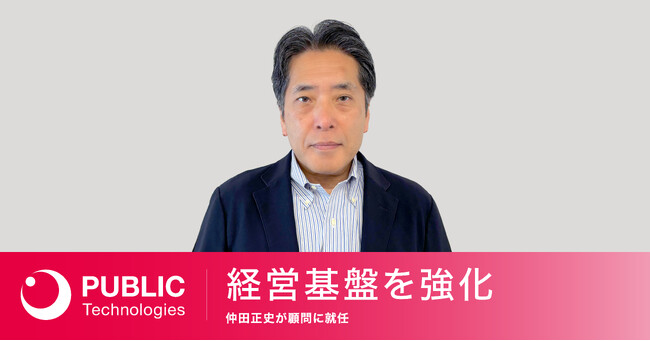 過疎地ライドシェアを提供するパブリックテクノロジーズが経営基盤を強化。仲田正史が顧問に就任。