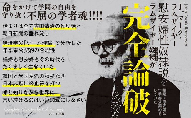 慰安婦性奴隷説を完全論破したラムザイヤー教授が「国基研　日本研究賞」受賞