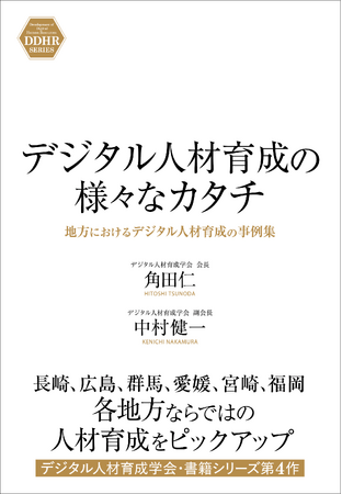 日本のデジタル人材不足にどう立ち向かうのか？『デジタル人材育成の様々なカタチ』本日発売！