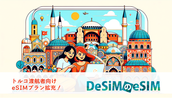 速報JAPAN株式会社、「DeSiM」がトルコ渡航者向けeSIMプランを新たに拡張！合計7種類のデータプランを提供開始