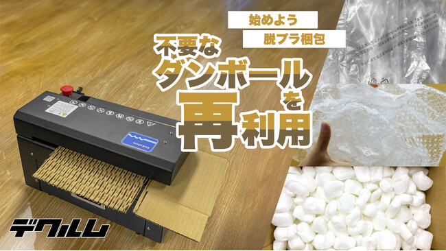 海洋プラスチック問題解決に貢献！卓上ダンボールシュレッダー『DeKulum』で、あなたの会社も脱プラへ