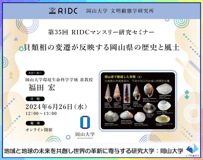 【岡山大学】高等先鋭研究院 文明動態学研究所「貝類相の変遷が反映する岡山県の歴史と風土」〔6/26,水 オンライン〕