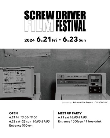 【1コインで映画鑑賞＆監督・俳優登壇】福岡イベントSCREW DRIVER FILM FESTIVAL開催