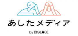 あしたメディア by BIGLOBE あしたメディア by BIGLOBE