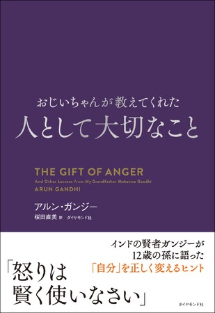 あなたがこの世で見たいと思う変化に、あなた自身がなりなさい　――祖父・ガンジーが教えてくれた“人生のレッスン” 『おじいちゃんが教えてくれた 人として大切なこと』