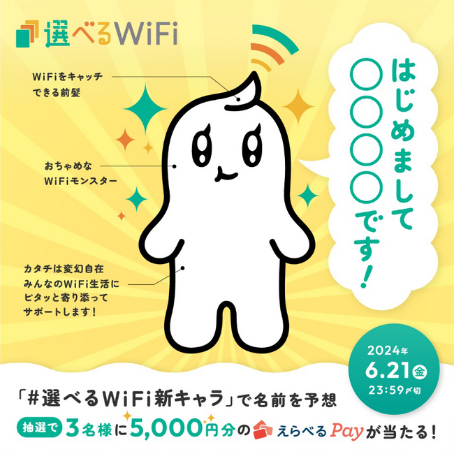 「選べるWiFi」新キャラクター「〇〇〇〇」お披露目キャンペーンを開催！！　新キャラクターの名前を予想してXに投稿！　3名様に抽選で「えらべるPay」5,000円分が当たる！！