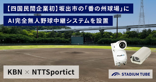 【KBN × NTTSportict】四国民間企業初！AI完全無人野球中継システムを常設し試合を自動で撮影配信