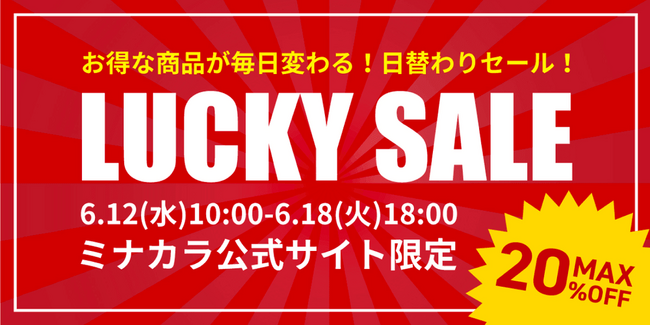 緊急開催決定!オンライン薬局のミナカラ「遭遇できたらラッキー!ミナカララッキーセール」開始