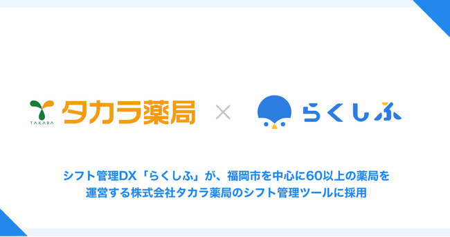 シフト管理DX『らくしふ』、福岡市を中心に国内で60以上の薬局を運営する「タカラ薬局」のシフト管理ツールに採用。