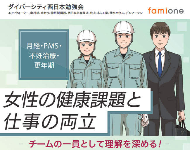 ダイバーシティ西日本勉強会 加盟企業の従業員に向けて、女性の健康課題と仕事の両立に関するセミナーを開催