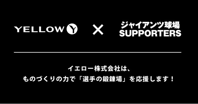 『読売ジャイアンツ球場』とサポーター契約を締結しました!