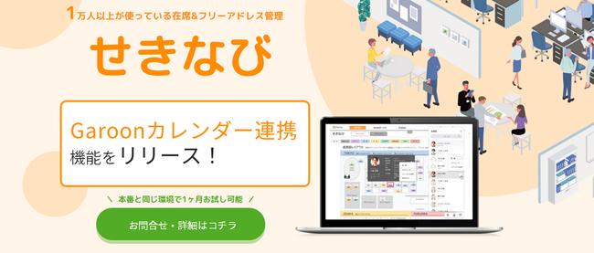 【座席管理ツールせきなび】Garoonカレンダー連携機能をリリース