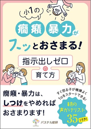 小学校入学の環境変化で荒れている子に活用してほしい『小１の癇癪・暴力がスッとおさまる！指示出しゼロの育て方』小冊子と、すぐ怒る子が機嫌よく１日をスタートできる！「朝の声かけリスト35」の無料配布開始