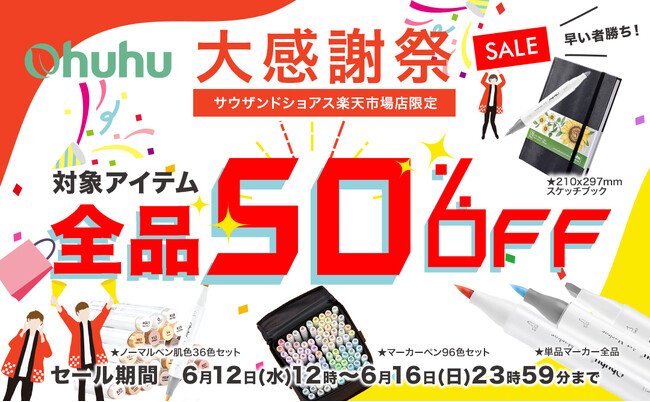 【Ohuhu大感謝祭】人気イラストマーカーなど、対象商品が50％OFF！楽天市場にてクーポンを配布！