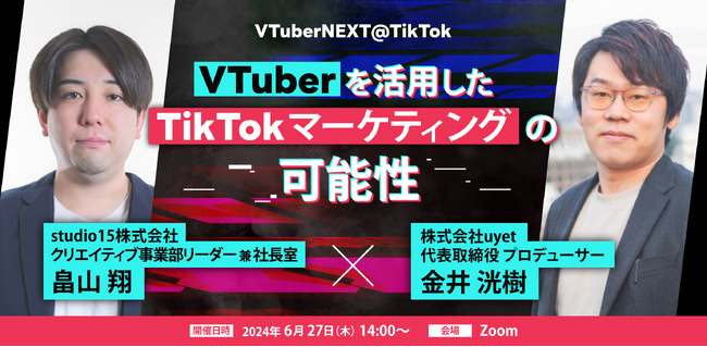 【6/27(木)14時から】VTuberを活用したTikTokマーケティングを解説するウェビナーを開催！