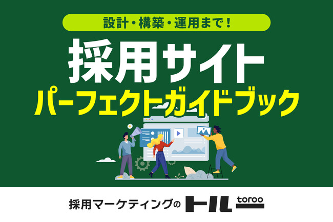 【採用サイトパーフェクトガイドブック】を公開しました
