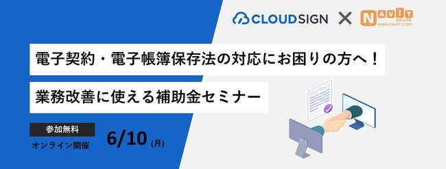 【6/10より】「電子契約・電子帳簿保存法の対応にお困りの方へ！業務改善に使える補助金セミナー【弁護士ドットコム株式会社×助成金なう】」の配信を開始しました【助成金なう】