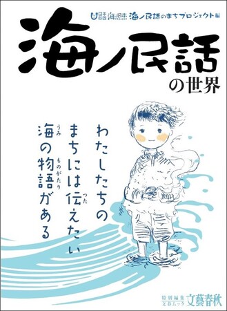 Aマッソ加納さん・直木賞作家永井紗耶子さんら各界の著名人が民話を考察　書籍「海ノ民話の世界　海ノ民話のまちプロジェクト編」発売！