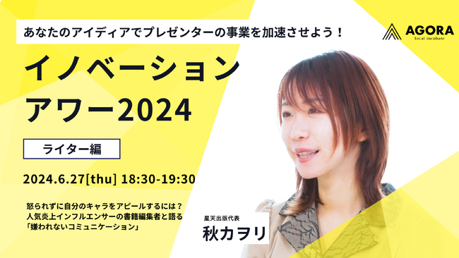 人気インフルエンサーの書籍編集者と考える「嫌われないコミュニケーション」- イノベーションアワー2024 ライター編｜株式会社AGORA