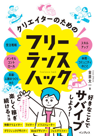 好きなことでサバイブしよう！新刊『クリエイターのためのフリーランスハック』を2024年6月12日（水）に発売