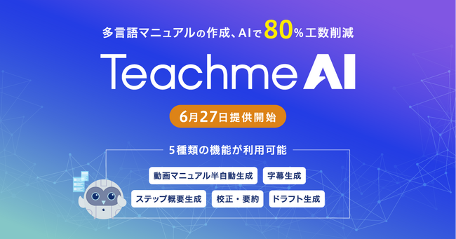 多言語マニュアルの作成、AIで80%工数削減　「Teachme AI」6月27日提供開始